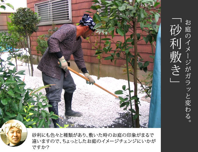 砂利敷き