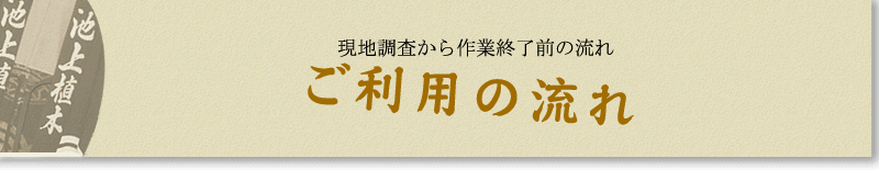 ご利用の流れ
