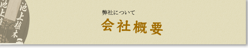 会社概要