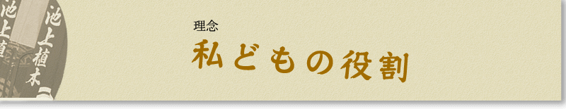 わたしどもの役割