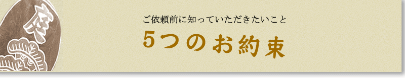 5つのお約束